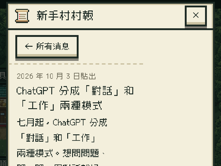 遊戲畫面:新手村村報,貼出來的新消息標著日期