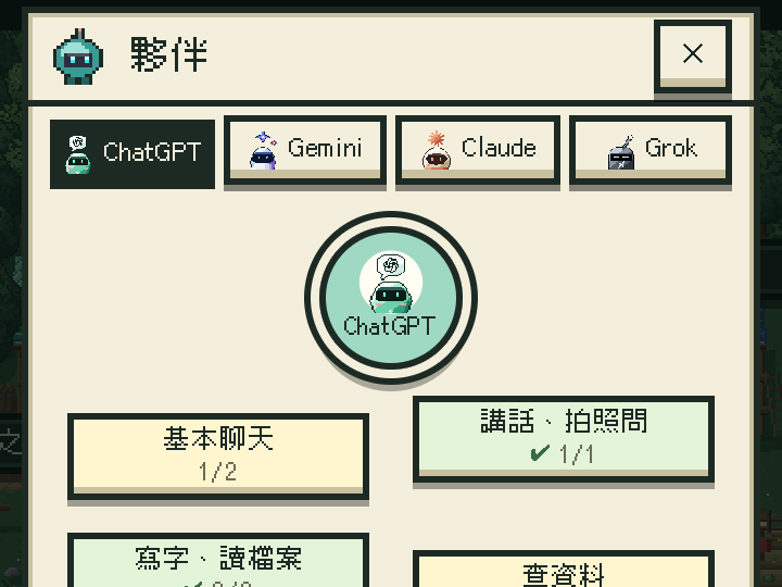 遊戲畫面:夥伴盤,上面是 ChatGPT、Gemini、Claude、Grok 四個分頁,下面是 ChatGPT 學過哪些能力